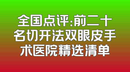 全国点评：前二十名切开法双眼皮手术医院精选清单