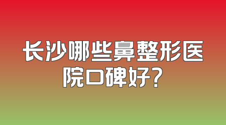 长沙哪些鼻整形医院口碑好？