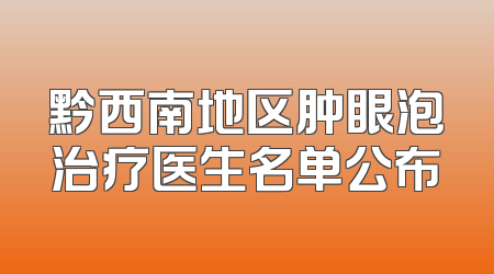 黔西南地区肿眼泡治疗医生名单公布