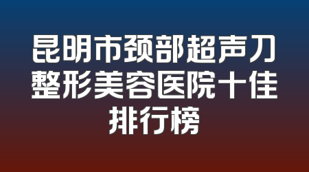 鄂尔多斯市皮肤老化修复专家十强名单出炉