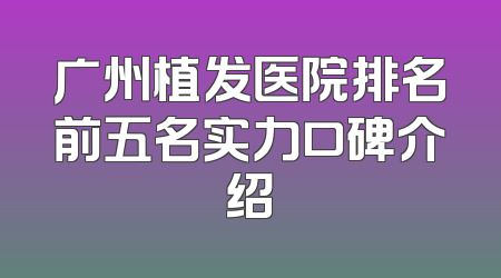 广州植发医院排名前五名实力口碑介绍
