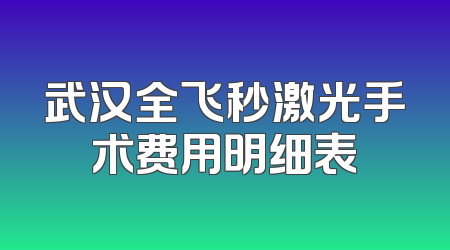 武汉全飞秒激光手术费用明细表