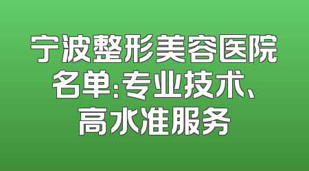 宁波整形美容医院名单：专业技术、高水准服务