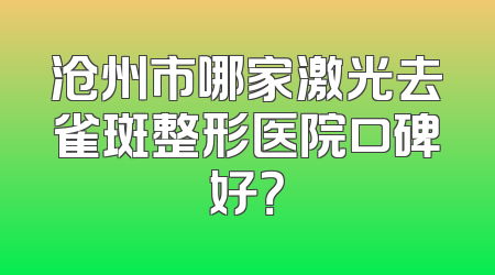 沧州市哪家激光去雀斑整形医院口碑好？
