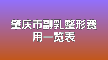 肇庆市副乳整形费用一览表