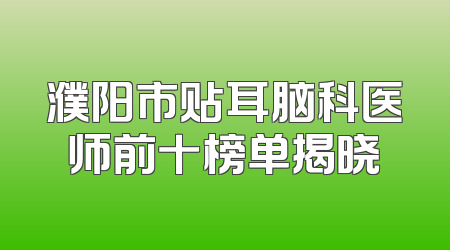 濮阳市贴耳脑科医师前十榜单揭晓