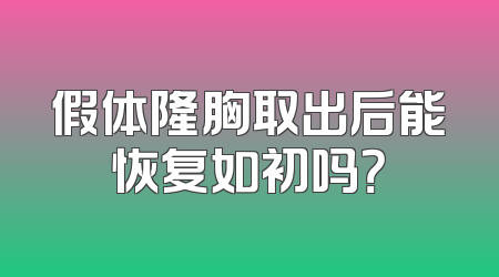 假体隆胸取出后能恢复如初吗？