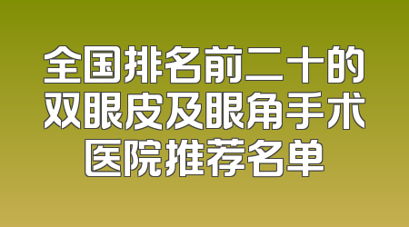 全国排名前二十的双眼皮及眼角手术医院推荐名单