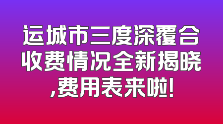 运城市三度深覆合收费情况全新揭晓，费用表来啦！