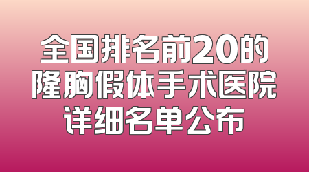 全国排名前20的隆胸假体手术医院详细名单公布