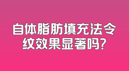 自体脂肪填充法令纹效果显著吗？