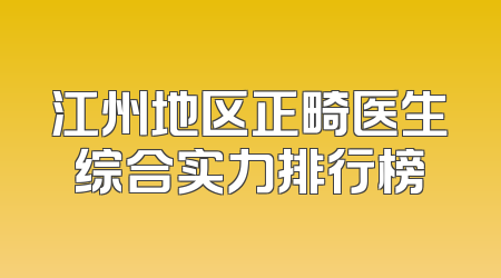 江州地区正畸医生综合实力排行榜