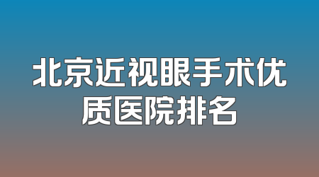 北京近视眼手术优质医院排名