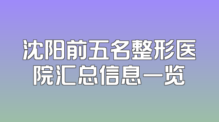 沈阳前五名整形医院汇总信息一览