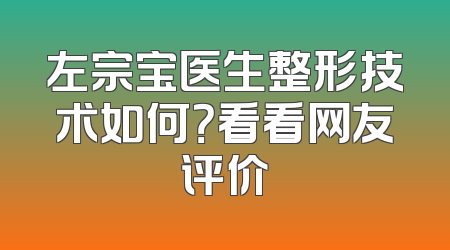 左宗宝医生整形技术如何？看看网友评价