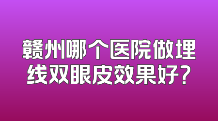 赣州哪个医院做埋线双眼皮效果好？