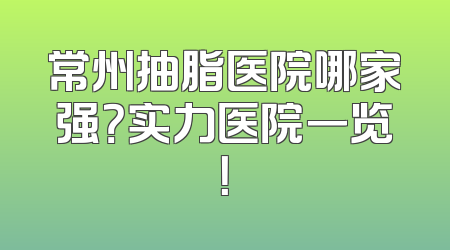 常州抽脂医院哪家强？实力医院一览！