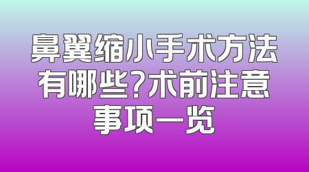 鼻翼缩小手术方法有哪些？术前注意事项一览