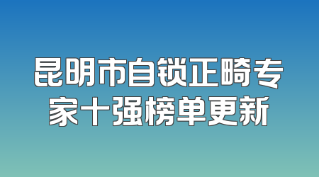 昆明市自锁正畸专家十强榜单更新