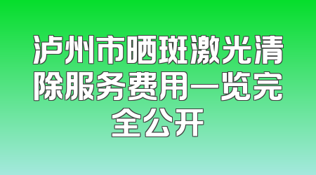 泸州市晒斑激光清除服务费用一览完全公开