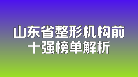 山东省整形机构前十强榜单解析