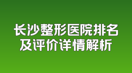 长沙整形医院排名及评价详情解析