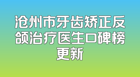 沧州市牙齿矫正反颌治疗医生口碑榜更新