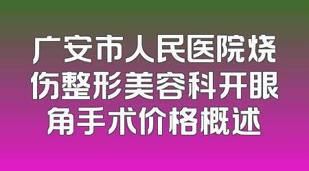 广安市人民医院烧伤整形美容科开眼角手术价格概述