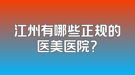 江州有哪些正规的医美医院？