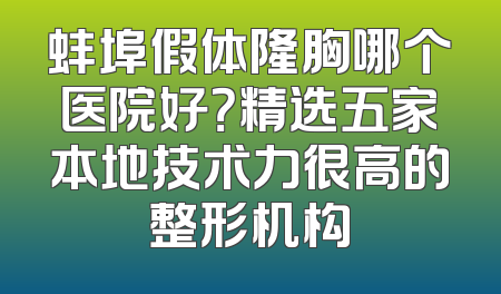 蚌埠假体隆胸哪个医院好？精选五家本地技术力很高的整形机构