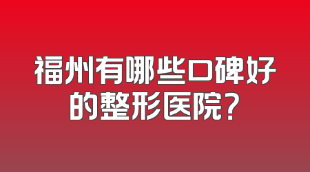 福州有哪些口碑好的整形医院？