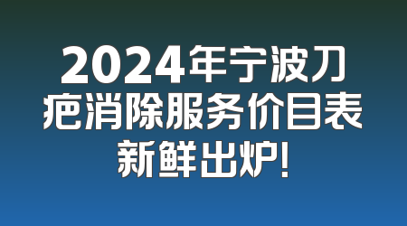 2024年宁波刀疤消除服务价目表新鲜出炉！