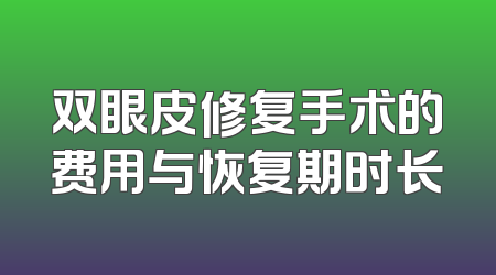 双眼皮修复手术的费用与恢复期时长