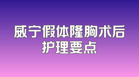威宁假体隆胸术后护理要点