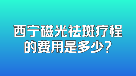西宁磁光祛斑疗程的费用是多少？