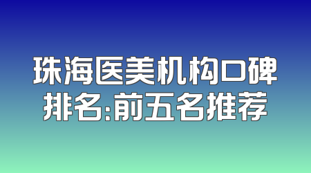 珠海医美机构口碑排名：前五名推荐