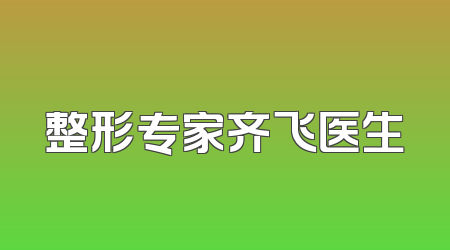 整形专家齐飞医生