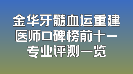 金华牙髓血运重建医师口碑榜前十_专业评测一览