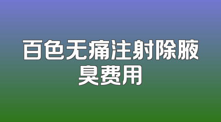 百色无痛注射除腋臭费用