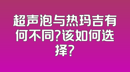 超声泡与热玛吉有何不同？该如何选择？
