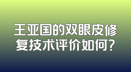 王亚国的双眼皮修复技术评价如何？