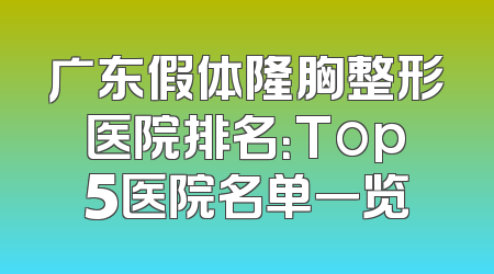 广东假体隆胸整形医院排名：Top5医院名单一览