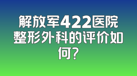 解放军422医院整形外科的评价如何？