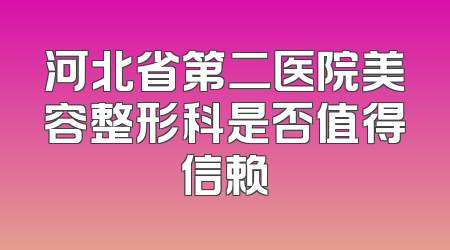 河北省第二医院美容整形科是否值得信赖