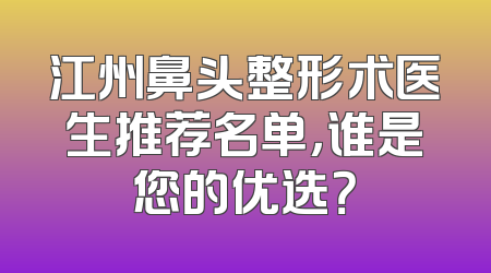 江州鼻头整形术医生推荐名单，谁是您的优选？