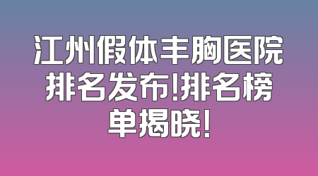 江州假体丰胸医院排名发布！排名榜单揭晓！