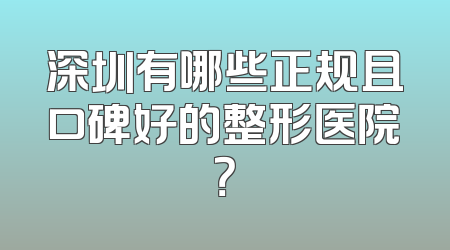 深圳有哪些正规且口碑好的整形医院？
