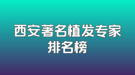 西安著名植发专家排名榜