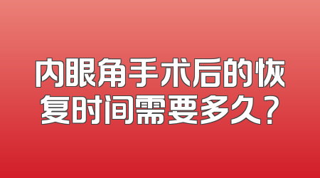 内眼角手术后的恢复时间需要多久？