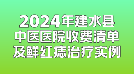 2024年建水县中医医院收费清单及鲜红痣治疗实例